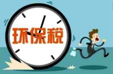  2018年征收新環(huán)境保護(hù)稅