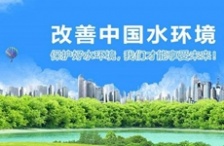  新《水污染防治法》開(kāi)始實(shí)施