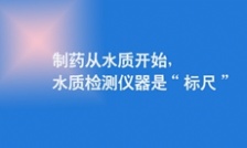  制藥從水質(zhì)開(kāi)始，水質(zhì)檢測(cè)儀器是&ldquo;標(biāo)尺&rdquo;